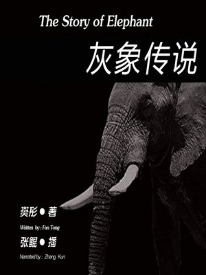 cover image of 灰象传说